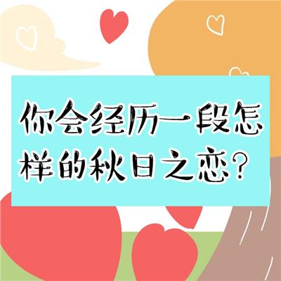 秋天会有怎样的爱情故事？