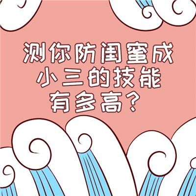 你能防闺蜜变小三吗