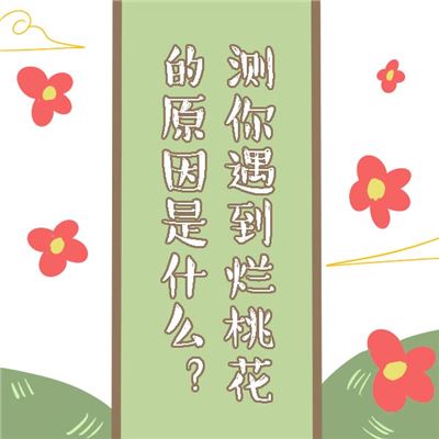 为什么总是遇到烂桃花