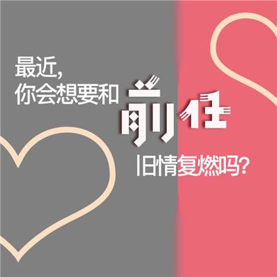 和前任复合几率有多大？