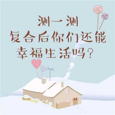 复合后会幸福吗