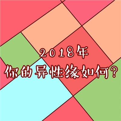 测测你2018年的桃花运