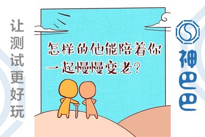 爱情测试：怎样的他会陪你一辈子？