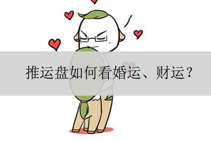 推运盘如何看婚运、财运？