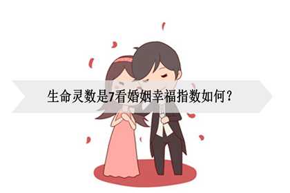 生命灵数是7看婚姻幸福指数如何？