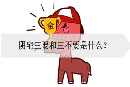 阴宅三要和三不要是什么?有哪些口诀？