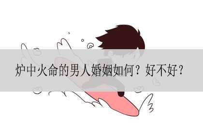 炉中火命的男人婚姻如何？好不好？