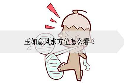 玉如意风水方位怎么看？在哪里风水好？