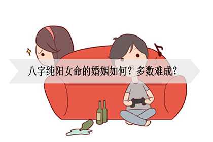 八字纯阳女命的婚姻如何？多数难成？