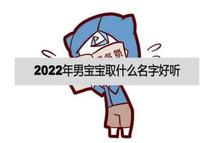 2022年男宝宝取什么名字好听？小名大全洋气！