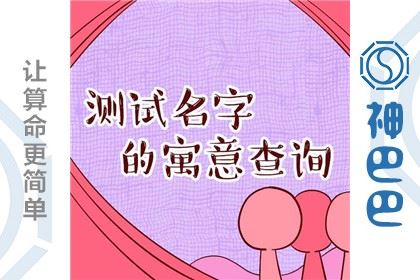 测你的名字象征什么意思