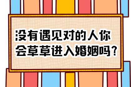 爱情测试：测你会不会草率结婚？