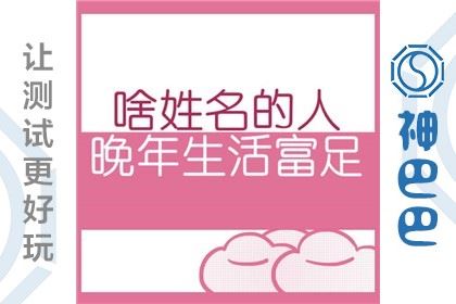 名字测老了之后的财运怎么办