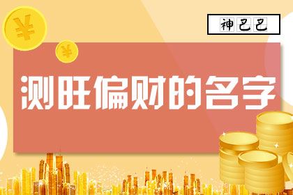 2018年旺偏财的名字，你会年终中奖吗？