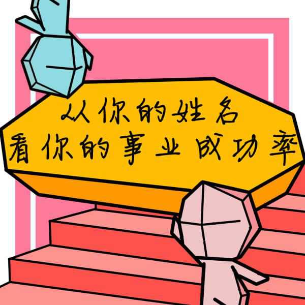 姓名测试：事业成功的名字